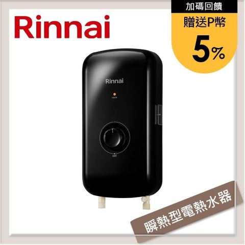 Rinnai 林內 【南紡購物中心】 送5%P幣 瞬熱式電熱水器-夜霧黑/晨露白 RIS-0081