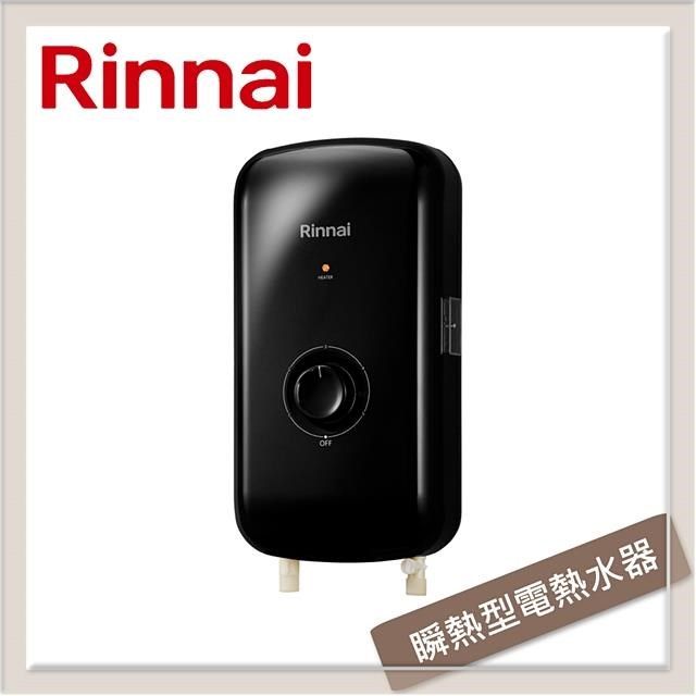 Rinnai 林內 【南紡購物中心】 送5%P幣 瞬熱式電熱水器-夜霧黑/晨露白 RIS-0081