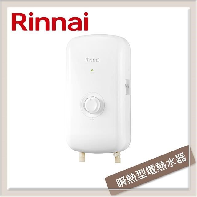 Rinnai 林內 【南紡購物中心】 送5%P幣 瞬熱式電熱水器-夜霧黑/晨露白 RIS-0081