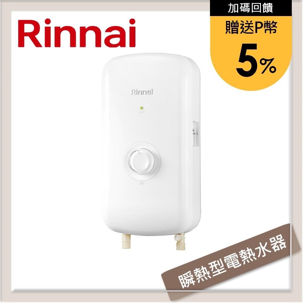 Rinnai 林內 【南紡購物中心】 送5%P幣 瞬熱式電熱水器-夜霧黑/晨露白 RIS-0081