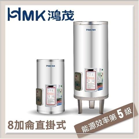 【南紡購物中心】 HMK鴻茂 31L 標準型直立式電能熱水器 EH-08DS