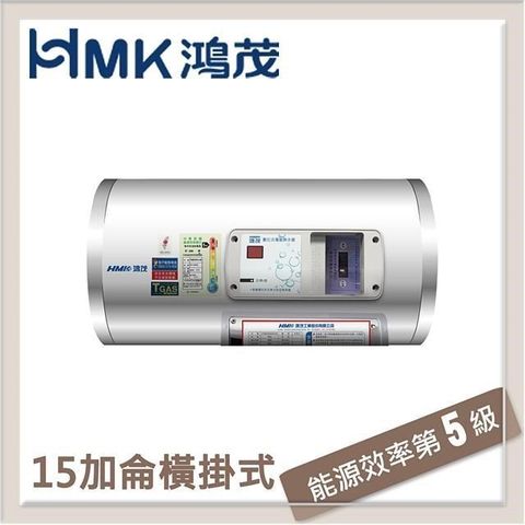 【南紡購物中心】HMK鴻茂 53L 標準型橫掛式電能熱水器 EH-15DSQ