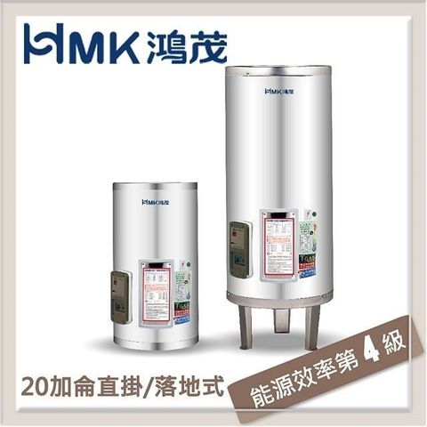 【南紡購物中心】HMK鴻茂 74L 標準型直立式電能熱水器 EH-20DS