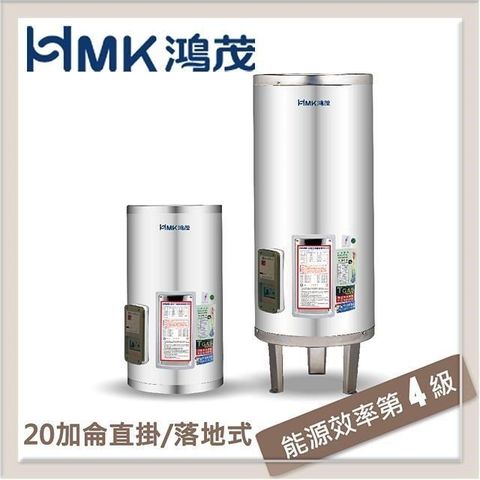 【南紡購物中心】 HMK鴻茂 74L 標準型直立式電能熱水器 EH-20DS