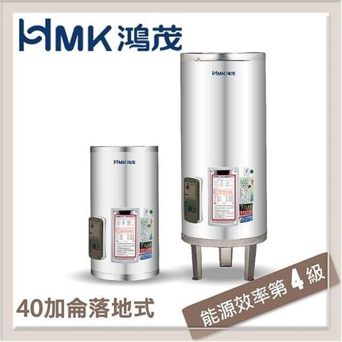 【南紡購物中心】 HMK鴻茂 137L 標準型落地式電能熱水器 EH-40DS