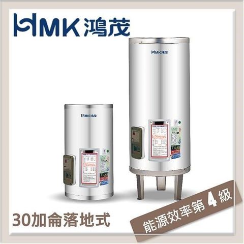 HMK鴻茂 110L 標準型落地式電能熱水器 EH-30DS