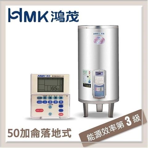 【南紡購物中心】HMK鴻茂 195L 分離線控型落地式電能熱水器 EH-5002BS