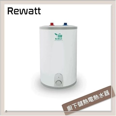 【南紡購物中心】Rewatt綠瓦 9L 廚下式儲熱電熱水器 W-110