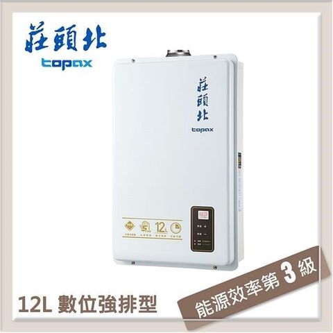 【南紡購物中心】莊頭北Topax 12L 數位強制排氣型熱水器 TH-7126BFE