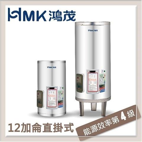 【南紡購物中心】 HMK鴻茂 42L 標準型直立式電能熱水器 EH-12DS