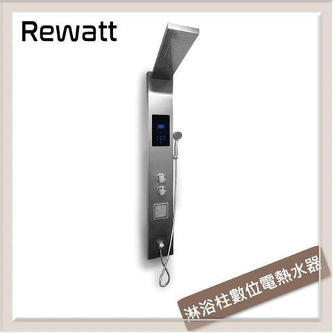 【南紡購物中心】Rewatt綠瓦 淋浴柱數位電熱水器 SH-150