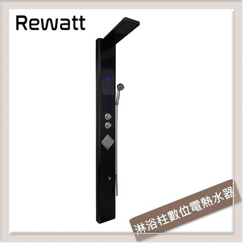 【南紡購物中心】Rewatt綠瓦 淋浴柱數位電熱水器 SH-200