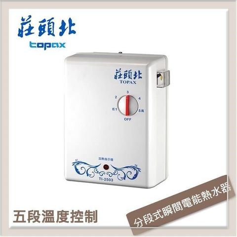 【南紡購物中心】莊頭北Topax 分段式瞬間電能熱水器 TI-2503