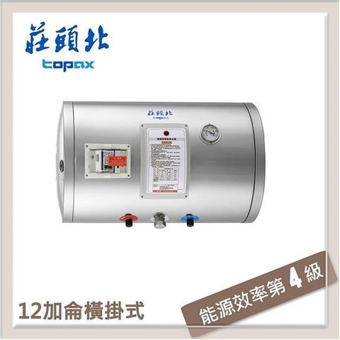 【南紡購物中心】 莊頭北Topax 12加侖 橫掛儲熱式電熱水器 TE-1120W