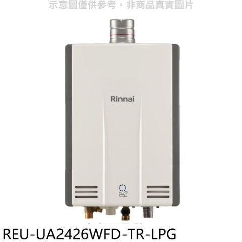 Rinnai 林內 【南紡購物中心】 【REU-UA2426WFD-TR-LPG】24公升強排氣FE式熱水器(全省安裝)(商品卡3500元