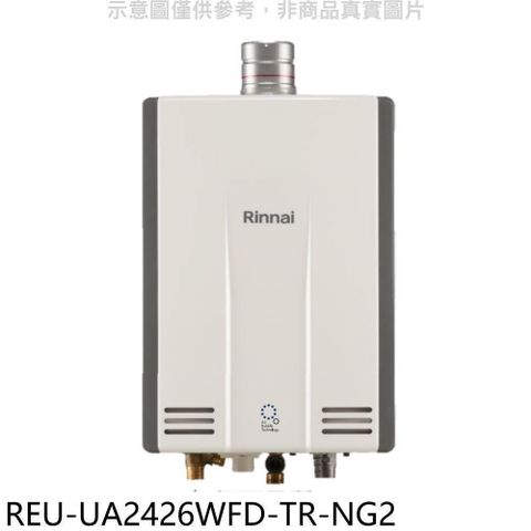 Rinnai 林內 【南紡購物中心】 【REU-UA2426WFD-TR-NG2】24公升強排氣FE式熱水器(全省安裝)(商品卡3500元