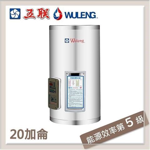 【南紡購物中心】 五聯 20加侖 定時定溫型 直掛式儲熱型電熱水器 M-1020V