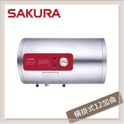 【南紡購物中心】 SAKURA櫻花 12加侖 橫掛式儲熱型電熱水器 EH-1210AL4