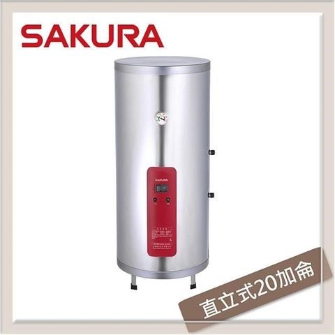 【南紡購物中心】 SAKURA櫻花 20加侖 直立式儲熱型電熱水器 EH-2010A4