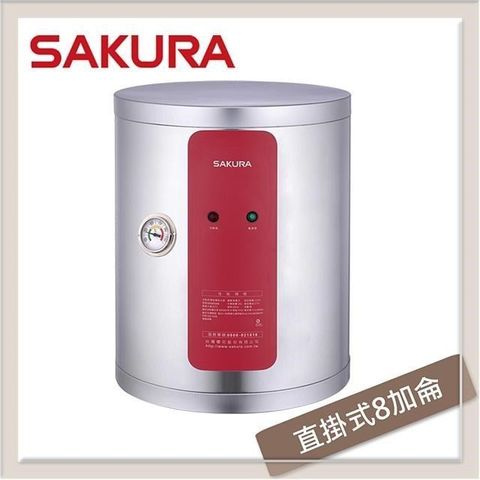 【南紡購物中心】 SAKURA櫻花 8加侖 直掛式儲熱型電熱水器 EH-0810A6