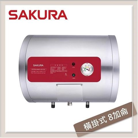 【南紡購物中心】 SAKURA櫻花 8加侖 橫掛式儲熱型電熱水器 EH-0810AL6