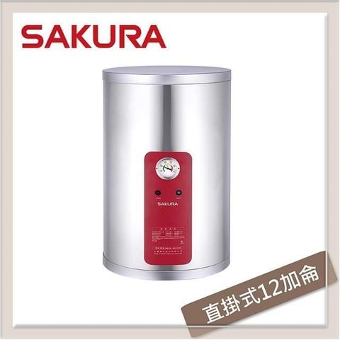 【南紡購物中心】 SAKURA櫻花 12加侖 直掛式儲熱型電熱水器 EH-1210A4/A6