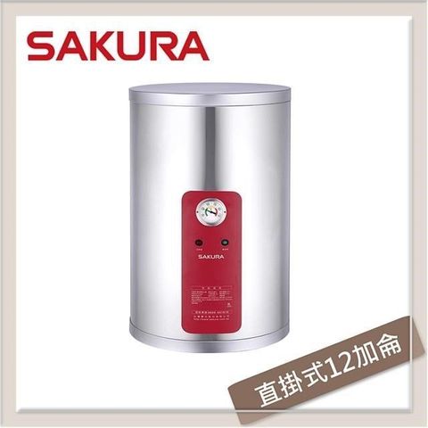 SAKURA 櫻花 【南紡購物中心】  12加侖 直掛式儲熱型電熱水器 EH-1210A4/A6