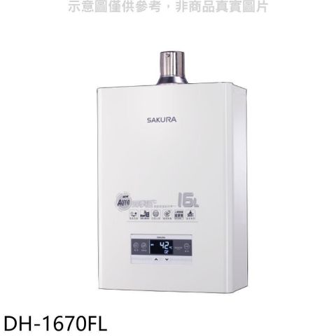【南紡購物中心】 櫻花【DH-1670FL】16公升強制排氣熱水器(全省安裝