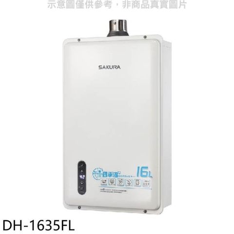 【南紡購物中心】 櫻花【DH-1635FL】16公升強制排氣熱水器(全省安裝