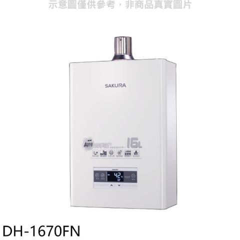 【南紡購物中心】 櫻花【DH-1670FN】16公升強制排氣熱水器(全省安裝