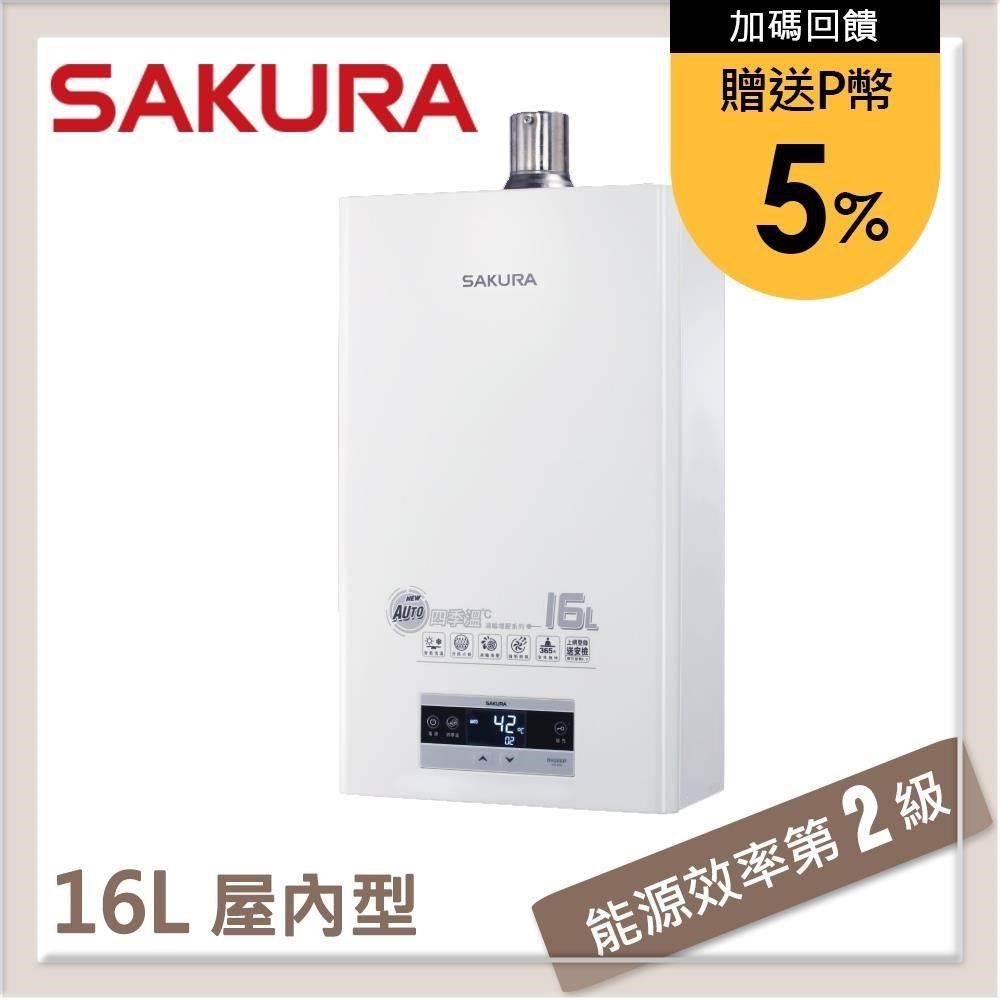 SAKURA 櫻花 【南紡購物中心】 送5%P幣 16L 四季溫渦輪增壓熱水器 DH1693F(NG1/FE式)