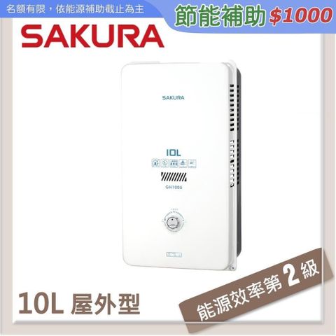 【南紡購物中心】 SAKURA櫻花 10L 屋外傳統熱水器 GH1005(LPG/RF式)