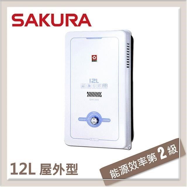 SAKURA 櫻花 【南紡購物中心】  12L 屋外傳統熱水器 GH1205(NG1/RF式)