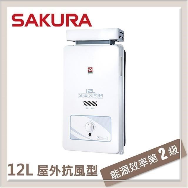 SAKURA 櫻花 【南紡購物中心】  12L 屋外抗風熱水器 GH-1206(NG1/RF式)