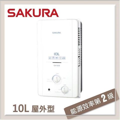 【南紡購物中心】 SAKURA櫻花 10L 屋外傳統熱水器 GH-1035(NG1/RF式)