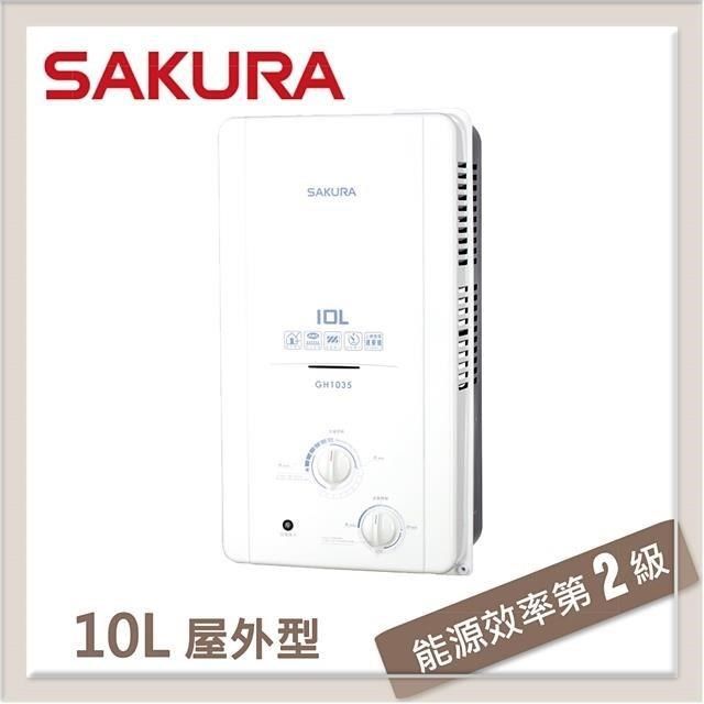SAKURA 櫻花 10L 屋外傳統熱水器 GH-1035(NG1/RF式)