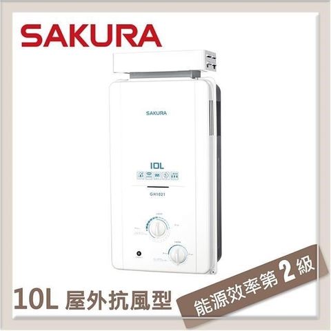 【南紡購物中心】 SAKURA櫻花 10L 屋外抗風熱水器 GH-1021(LPG/RF式)