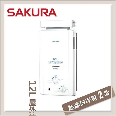 【南紡購物中心】 SAKURA櫻花 12L 屋外抗風熱水器 GH-1221(LPG/RF式)