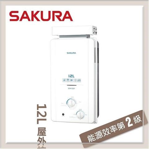 SAKURA 櫻花 【南紡購物中心】  12L 屋外抗風熱水器 GH-1221(NG1/RF式)