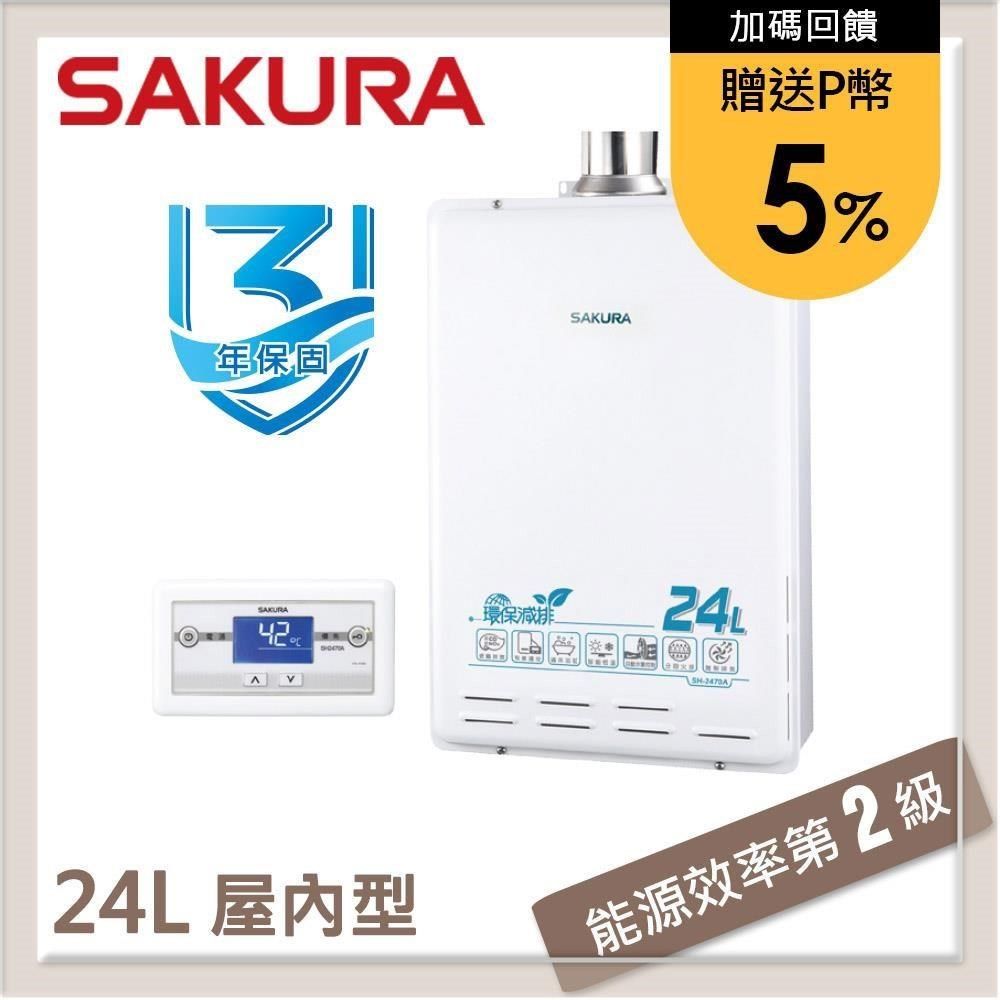 SAKURA 櫻花 【南紡購物中心】 送5%P幣 24L 環保減排智能恆溫熱水器 SH-2470A(NG1/FE式)