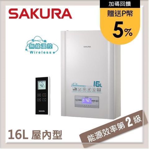 【南紡購物中心】 ★送5%P幣★SAKURA櫻花 16L 無線溫控智能恆溫熱水器 DH1628(LPG)