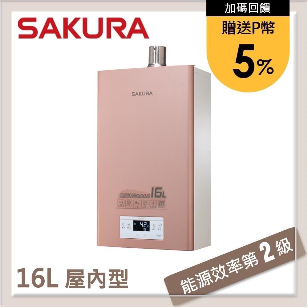 SAKURA 櫻花 【南紡購物中心】 送5%P幣 16L 美膚沐浴熱水器 DH1683(NG1/FE式)