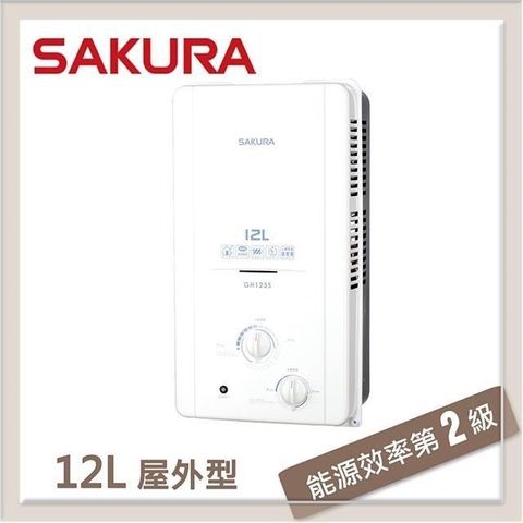 【南紡購物中心】 SAKURA櫻花 12L 屋外傳統熱水器 GH-1235(NG1/RF式)