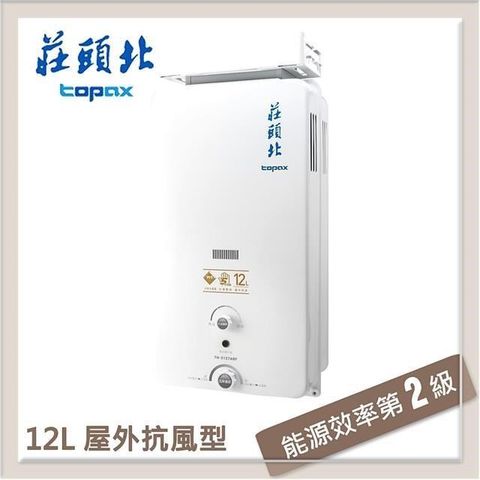 【南紡購物中心】莊頭北Topax 12L 屋外抗風自然排氣型熱水器 TH-5127ARF(LPG/RF式)