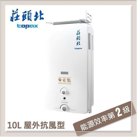 【南紡購物中心】莊頭北Topax 10L 屋外抗風自然排氣型熱水器 TH-5107ARF(LPG/RF式)
