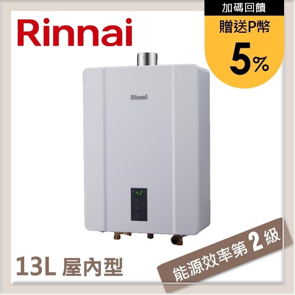 Rinnai 林內 【南紡購物中心】 送5%P幣 13L 強制排氣型熱水器 RUA-C1300WF(NG1/FE式)