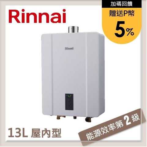 【南紡購物中心】 ★送5%P幣★林內Rinnai 13L 強制排氣型熱水器 RUA-C1300WF(NG1/FE式)