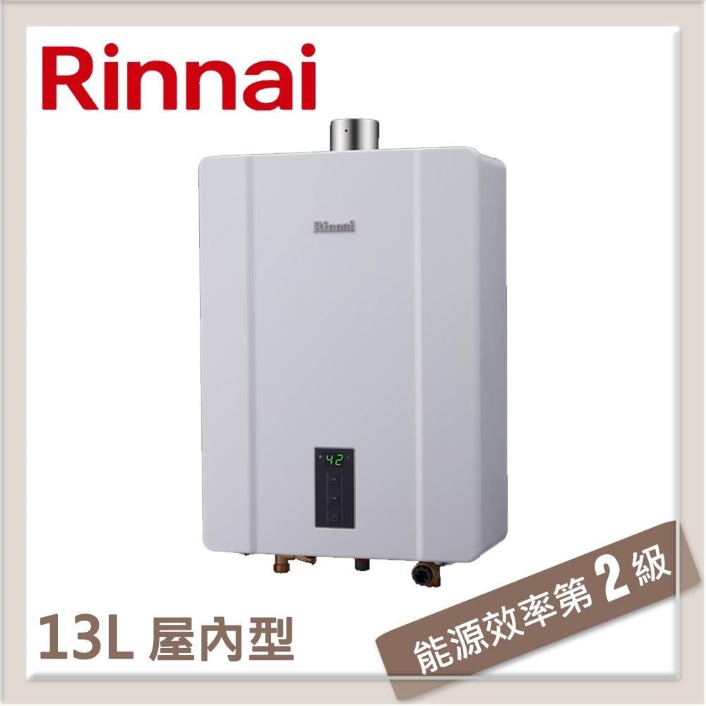 Rinnai 林內 【南紡購物中心】 送5%P幣 13L 強制排氣型熱水器 RUA-C1300WF(NG1/FE式)