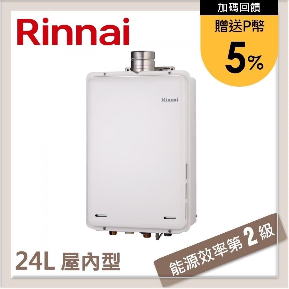 Rinnai 林內 【南紡購物中心】 送5%P幣 24L 屋內型強制排氣熱水器 REU-A2426WF-TR(LPG/FE式)