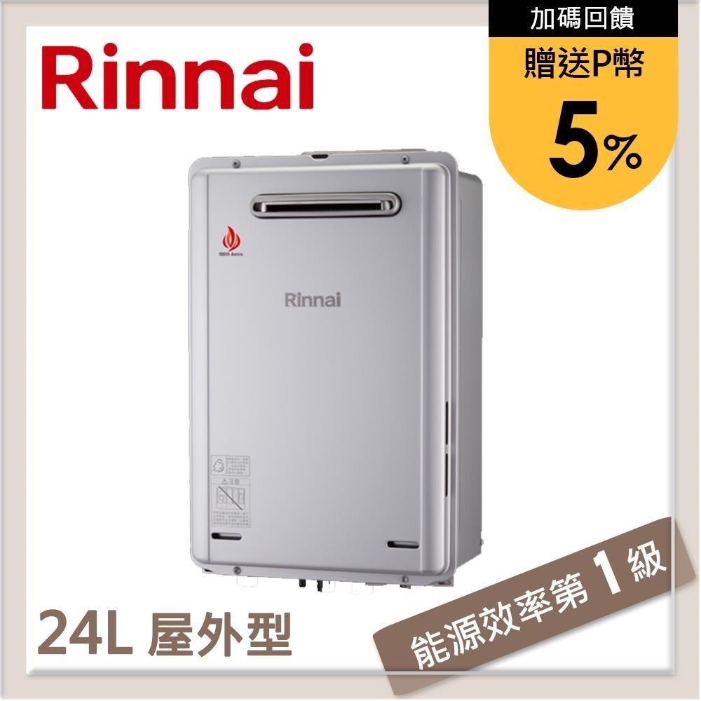 Rinnai 林內 【南紡購物中心】 送5%P幣 24L 屋外型強制排氣熱水器 REU-E2426W-TR(NG1/RF式)